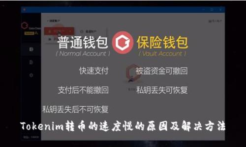Tokenim转币的速度慢的原因及解决方法