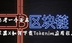 思考一个并且苹果X如何下载Tokenim应用程序