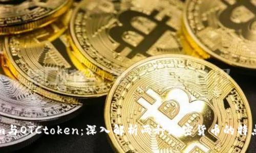 Tokenim与OTCtoken：深入解析两种加密货币的特点与应用