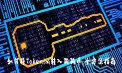 :如何将Tokenim转入狗狗币：全方位指南