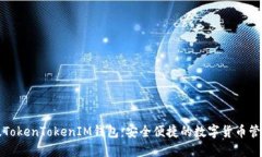 官方版TokenTokenIM钱包：安全便捷的数字货币管理