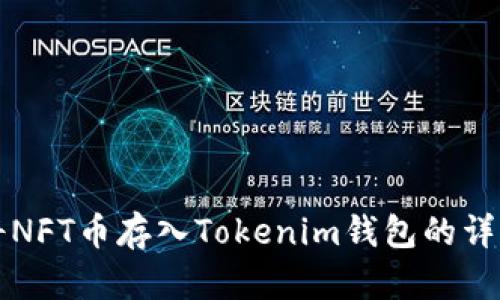 如何将NFT币存入Tokenim钱包的详细指南