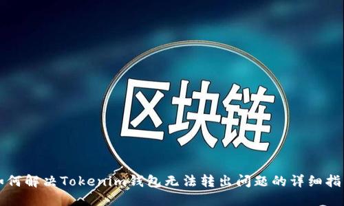 如何解决Tokenim钱包无法转出问题的详细指南