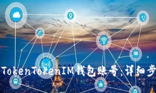 如何找回TokenTokenIM钱包账号：详细步骤与指导