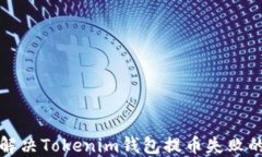 如何解决Tokenim钱包提币失败的问题