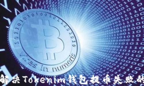 
如何解决Tokenim钱包提币失败的问题