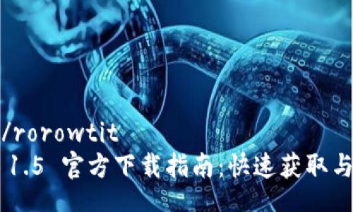 rorowtit/rorowtit
Tokenim 1.5 官方下载指南：快速获取与安装步骤