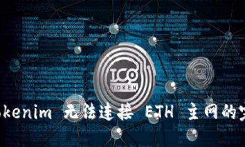 解决 Tokenim 无法连接 ETH 主网的完整指南
