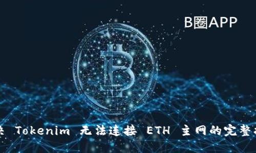 解决 Tokenim 无法连接 ETH 主网的完整指南