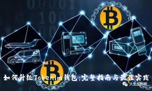 如何升级Tokenim钱包：完整指南与最佳实践