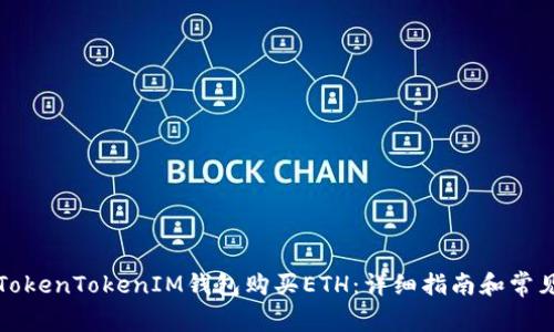 如何通过TokenTokenIM钱包购买ETH：详细指南和常见问题解答