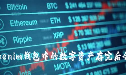 Tokentokenim钱包中的数字资产存完后会升值吗？