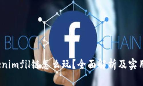  Tokenimfil链怎么玩？全面解析及实用攻略