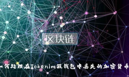 如何处理在Tokenim假钱包中丢失的加密货币？