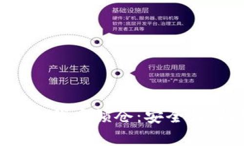 全面解析TokenIM代币锁仓：安全性、机制及市场影响