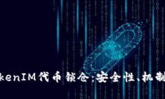 全面解析TokenIM代币锁仓：安全性、机制及市场影