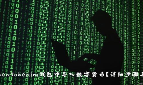如何在TokenTokenim钱包中导入数字货币？详细步骤与注意事项