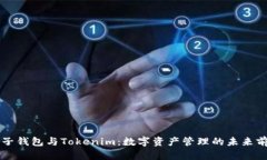 麦子钱包与Tokenim：数字资产管理的未来前景
