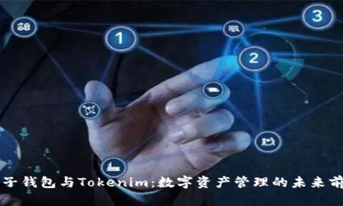 麦子钱包与Tokenim：数字资产管理的未来前景