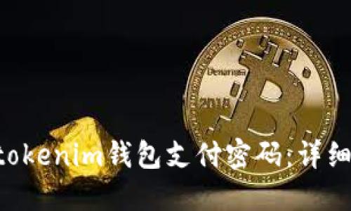 如何找回Tokentokenim钱包支付密码：详细步骤与解决方案