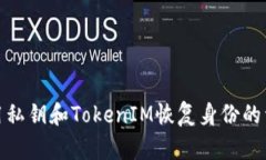 如何使用私钥和TokenIM恢复身份的详细步骤
