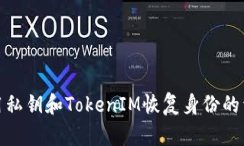 如何使用私钥和TokenIM恢复身份的详细步骤