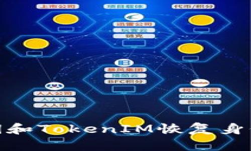 如何使用私钥和TokenIM恢复身份的详细步骤