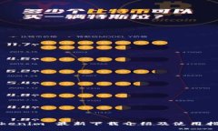 Tokenim 最新下载介绍及使用指南