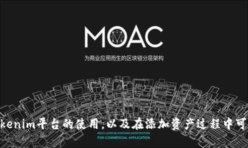   如何在Tokenim平台上添加资产和代币 / 

 guanjianci Tokenim, 添加资产, 添加代币, 区块链平台, 数字资产 /guanjianci 

### 引言

在数字货币和区块链技术快速发展的今天，越来越多的人开始关注如何在各种平台上管理和交易自己的数字资产。Tokenim作为一个新兴的区块链平台，为用户提供了方便的资产管理和交易功能。在这篇文章中，我们将详细介绍如何在Tokenim平台上添加资产和代币，帮助用户更好地利用这个平台。

### 什么是Tokenim？

Tokenim是一个基于区块链技术的数字资产管理平台，用户可以通过该平台轻松地管理自己的数字资产，包括各种加密货币和代币。Tokenim的目标是为用户提供一个安全、便捷的资产管理环境，同时支持多种代币交易，满足不同用户的需求。

### Tokenim的特点

Tokenim平台具有多种特点，使其成为用户管理数字资产的理想选择：
1. **便捷的用户界面**：Tokenim拥有用户友好的界面，即使是初学者也能够快速上手。
2. **安全性高**：平台采用先进的加密技术，确保用户资产的安全性。
3. **多种资产支持**：支持多种主流数字货币和资产，用户可以一站式管理。
4. **低交易费用**：相比于其他平台，Tokenim的交易费用相对较低，为用户节省了成本。
5. **社区支持**：Tokenim有活跃的社区支持，用户可以在论坛上交流经验，获取帮助。

### 如何在Tokenim上添加资产和代币？

在Tokenim平台上添加资产和代币的步骤非常简单。以下是详细的操作指南：

#### 第一步：注册并登录Tokenim账户

首先，用户需要访问Tokenim官方网站并注册一个账户。在注册过程中，用户需要提供一些基本信息，如邮箱、密码等。在成功注册后，请登录到账户。

#### 第二步：进入资产管理页面

登录后，用户将看到Tokenim的主界面。在主界面上，找到“资产管理”或“我的资产”选项，点击进入对应页面。

#### 第三步：选择添加资产选项

在资产管理页面，用户需要寻找“添加资产”或“添加代币”按钮。点击后，系统将引导用户进行后续操作。

#### 第四步：输入代币信息

在添加资产页面，用户需要输入代币的相关信息，包括代币名称、合约地址、符号等。需要注意的是，确保信息的准确性以确保资产能够顺利添加。

#### 第五步：确认添加

输入完代币信息后，用户需要仔细检查所输入的信息无误，然后点击“确认”按钮。系统会进行验证，若信息正确，则会提示添加成功。

#### 第六步：查看已添加资产

添加成功后，用户可以在资产管理页面查看已添加的资产和代币，以及其对应的余额和交易记录。

### 添加资产和代币常见问题

在实际操作过程中，用户可能会遇到一些问题，以下是常见的五个问题及其详细解答：

#### 问题一：如何确保添加的代币信息正确？

在添加代币时，确保信息准确是非常重要的。用户可以通过以下方式确保信息的正确性：
1. **查阅官方网站**：通常，代币的相关信息会在其官方网站上公开，包括合约地址、代币符号等。
2. **访问区块链浏览器**：通过区块链浏览器查询该代币信息，可以确认其合约地址是否正确。
3. **参考社区讨论**：可以在相关的社区或论坛上查找该代币的讨论，了解其最新动态。

#### 问题二：Tokenim支持哪些主流的代币？

Tokenim支持多种主流代币，包括但不限于：
1. **比特币（BTC）**
2. **以太坊（ETH）**
3. **波尔币（XRP）**
4. **莱特币（LTC）**
5. **稳定币（如USDT、USDC等）**

用户可以在Tokenim的官方网站找到最新的支持代币列表，确保自己想要添加的代币在其支持范围内。

#### 问题三：在添加代币时为何会出现错误？

在添加代币时，用户可能会收到错误提示，常见原因有：
1. **合约地址不正确**：检查输入的合约地址是否与代币官方信息一致。
2. **代币尚未被支持**：Tokenim可能尚未支持最新发行的代币，请查看支持列表。
3. **网络问题**：网络不稳定可能导致信息暂时无法提交成功，建议稍后重试。

#### 问题四：如何查看我的资产交易记录？

用户可以通过以下步骤查看自己的资产交易记录：
1. **进入资产管理页面**：在登录后的主界面中选择“资产管理”选项。
2. **点击交易记录**：在资产管理页面中找到交易记录的选项，点击进入。
3. **筛选和查看**：用户可以根据日期、资产类型等条件筛选交易记录，查看详细交易信息。

#### 问题五：如何确保我的资产安全？

资产安全是用户最关心的问题之一，用户可以通过以下几点来确保其资产安全：
1. **启用双重验证**：Tokenim平台提供双重验证功能，建议用户启用，增加账户安全性。
2. **定期更新密码**：定期更换密码可以有效防止账户被盗。
3. **不透露私密信息**：时刻注意不要在非官方网站或不信任的渠道透露账户信息。

### 结语

在Tokenim平台上添加资产或代币并不复杂，按照上文步骤进行操作，可以轻松完成资产管理。希望本文能帮助用户全面了解Tokenim平台的使用，以及在添加资产过程中可能遇到的问题。如果想了解更多相关内容，欢迎持续关注我们的后续文章！