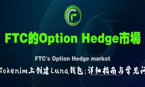 如何在Tokenim上创建Luna钱包：详细指南与常见问题解答
