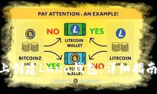 如何在Tokenim上创建Luna钱包：详细指南与常见问题解答