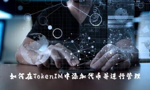 如何在TokenIM中添加代币并进行管理