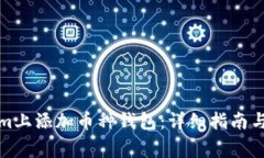 如何在Tokenim上添加币种钱包：详细指南与常见问