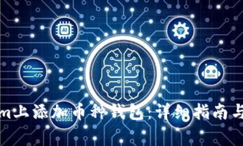 如何在Tokenim上添加币种钱包：详细指南与常见问题解答