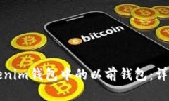 如何找回tokenim钱包中的以前钱包：详细步骤与技
