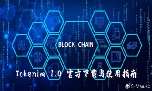 Tokenim 1.0 官方下载与使用指南