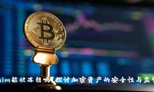 Tokenim能被冻结吗？探讨加密资产的安全性与监管问题