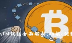 虚拟币TokenIM钱包全面解析：功能、优势与使用指