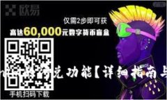 如何使用Tokenim的闪兑功能？详细指南与常见问题