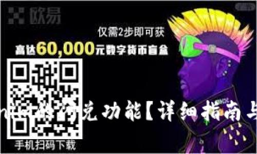 如何使用Tokenim的闪兑功能？详细指南与常见问题解答