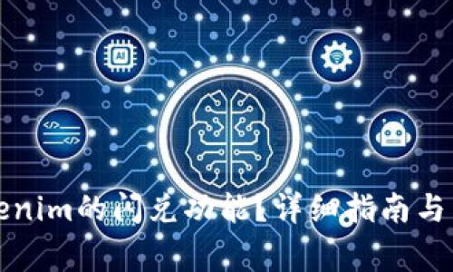 如何使用Tokenim的闪兑功能？详细指南与常见问题解答