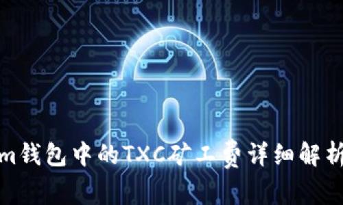 Tokenim钱包中的TXC矿工费详细解析与策略