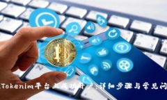 如何在Tokenim平台上成功开户：详细步骤与常见问