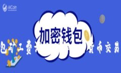 Tokenim钱包矿工费详解：理解加密货币交易背后的