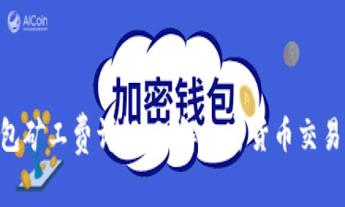 Tokenim钱包矿工费详解：理解加密货币交易背后的成本