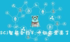 Tokenim支持SC（智能合约）：一切你需要了解的全