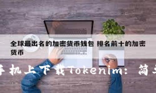 如何在小米手机上下载Tokenim: 简单易用的指南