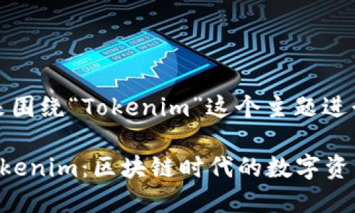 好的，我们来围绕“Tokenim”这个主题进行详细介绍。

深入解析Tokenim：区块链时代的数字资产管理利器