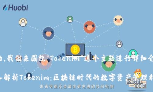 好的，我们来围绕“Tokenim”这个主题进行详细介绍。

深入解析Tokenim：区块链时代的数字资产管理利器