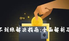 TokenIM兑换不到账解决指南：全面解析及常见问题